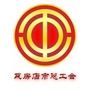 辽宁省瓦房店市瓦房店市总工会