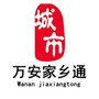 江西省万安家乡通微信公众号