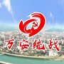 万安统战