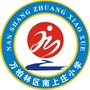 山西省万柏林区南上庄小学微信公众号