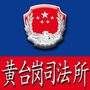 河南省宛城区黄台岗司法所