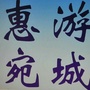 宛城