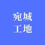 河南省宛城工地