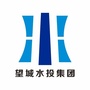 湖南省望城水投集团_望城区水投集团官网