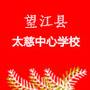 安徽省望江县太慈中心学校微信公众号