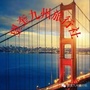 黑龙江望奎九州旅行社微信公众号