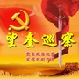 望奎县委巡察