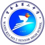 望奎县第二中学