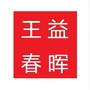 陕西省王益春晖-王益区人民政府