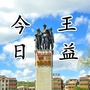 王益