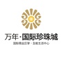 江西省万年国际珍珠城_万年国际珍珠城批前公示