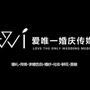 江西省万年县爱唯一婚礼微信公众号