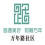 江西省万年路社区