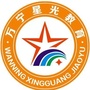 万宁星光教育