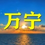 海南省万宁老乡大群