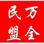 万全区总支