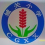 万全区城关小学