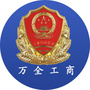 河北省万全工商微信公众号