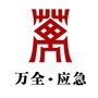 河北省万全区应急管理局（万全区应急局官网）