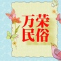 山西省万荣民俗