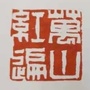 贵州省万山红色文化微信公众号
