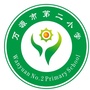 四川省万源市第二小学微信公众号