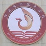 四川省万源市旧院中学微信公众号