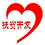 四川省万源市扶贫开发领导小组微信公众号