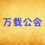 万载公会