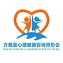 万载县心理健康咨询师协会