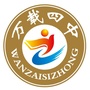 江西省万载县第四中学