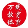 江西省万载教育体育微信公众号