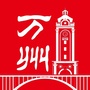 重庆市万州微信公众号