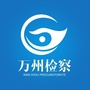 重庆市万州区人民检察院微信公众号