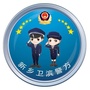 河南省卫滨警方