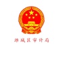 山东省潍城区审计局