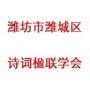 山东省潍城区诗词楹联学会微信公众号