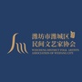 山东省潍城民协
