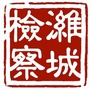 山东省潍城检察-边境检察官