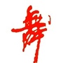 卫东舞蹈艺术培训