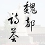 河南省魏都诗荟