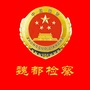 河南省魏都检察