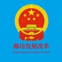 潍坊发改委