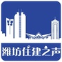 潍坊住建之声微信公众号