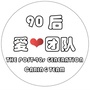 卫辉市90后爱心团队