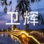 河南省卫辉大城小事-大城小事 黎明