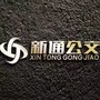 河南省卫辉市新通公交运输服务有限公司-伽师县启航公交运输有限公司