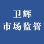 河南省卫辉市场监督管理：卫辉市人才市场档案存放