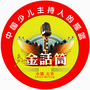 山东省微山金话筒-金话筒小主持人教案