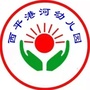 山东省微山县西平镇港河幼儿园
